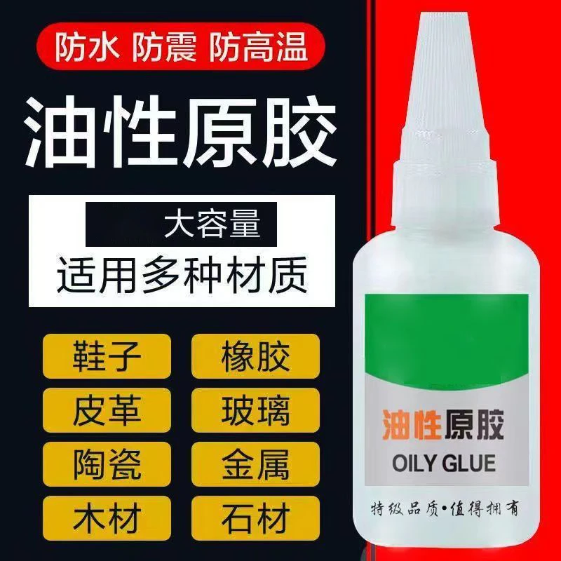 抢! 工厂【福利价】油性原胶强力胶塑料鞋陶瓷木材金属玉皮革胶水