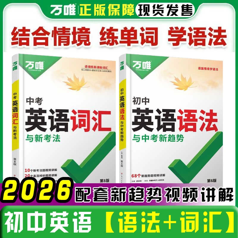 2026版万唯中考英语词汇必备七八九初中英语语法与新考法专项训练