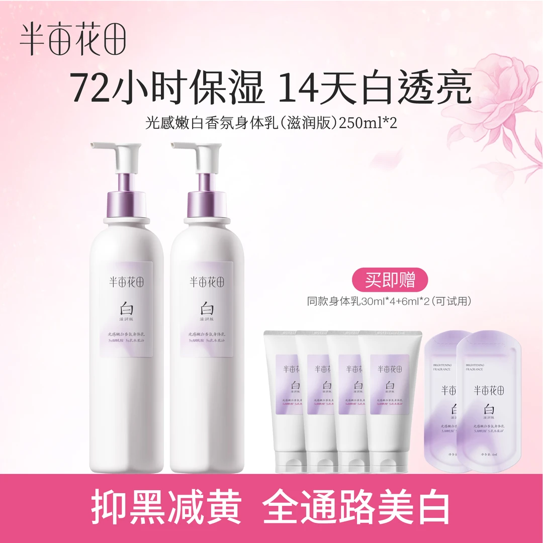 半亩花田光感嫩白香氛身体乳持久留香保湿修护WL06