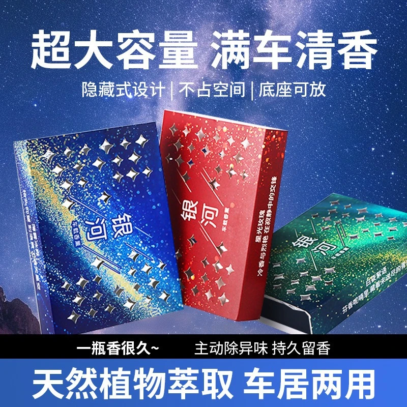 车内星空系列香砖隐藏式车载香薰固体除味清香膏大容量车香氛摆件