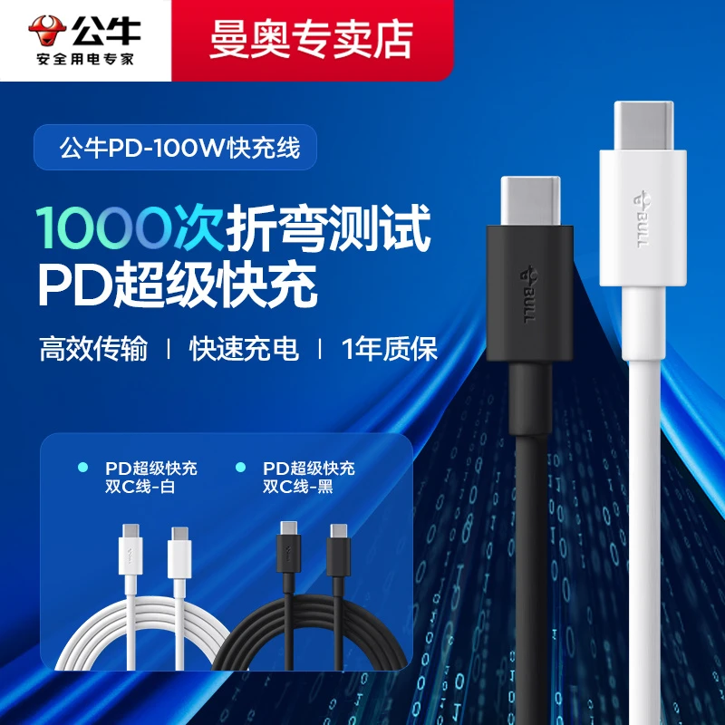 公牛双typec数据线通用pd100w快充线ctoc充电器线适用华为小米usb