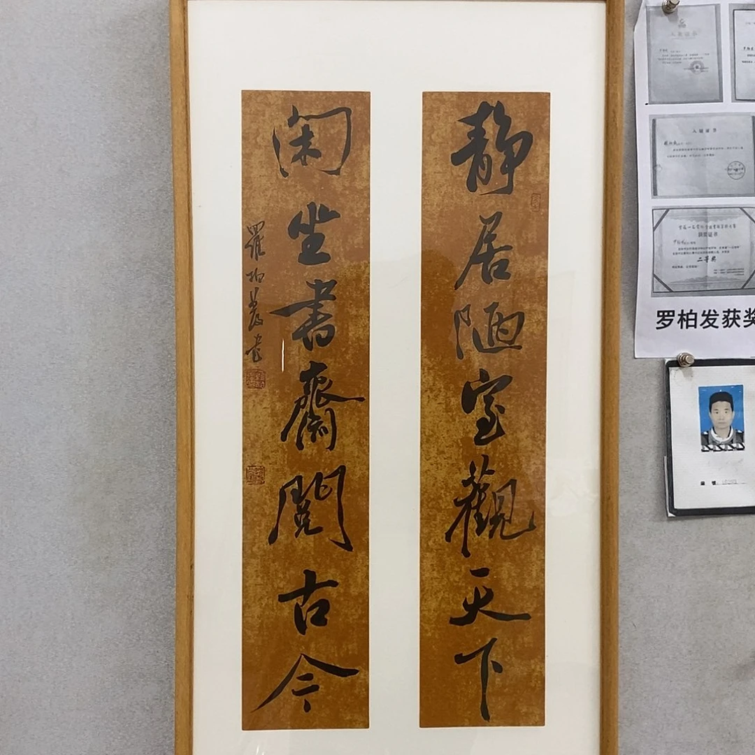 书法罗柏发书法作品
