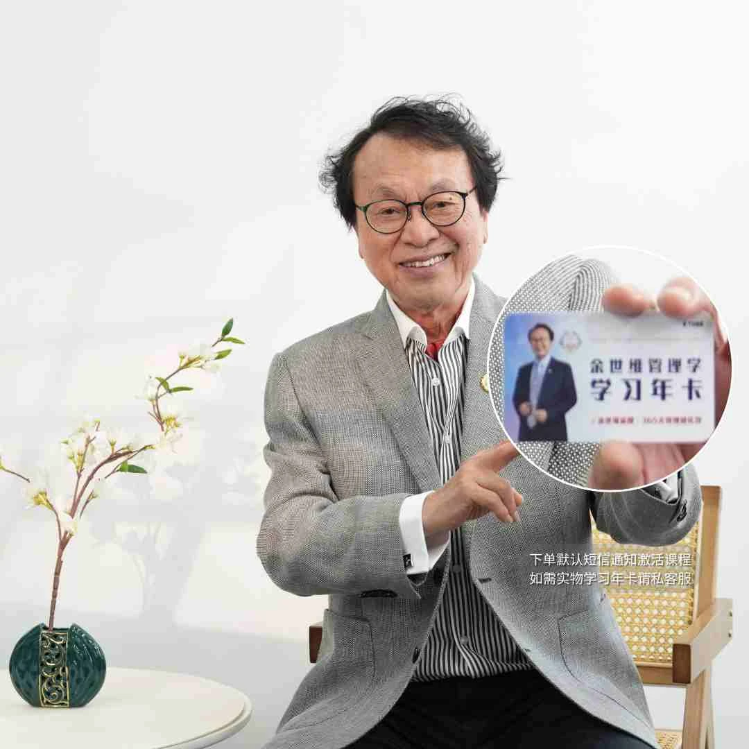 余世维管理学赢在执行有效沟通家庭教育实战经典课视频课25年新录