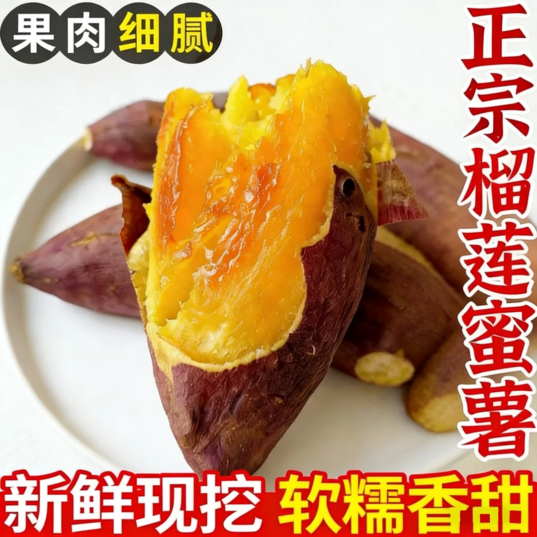 正宗蜜薯糖心黄心红薯新鲜农家番薯丝滑包邮正宗网红榴莲蜜薯