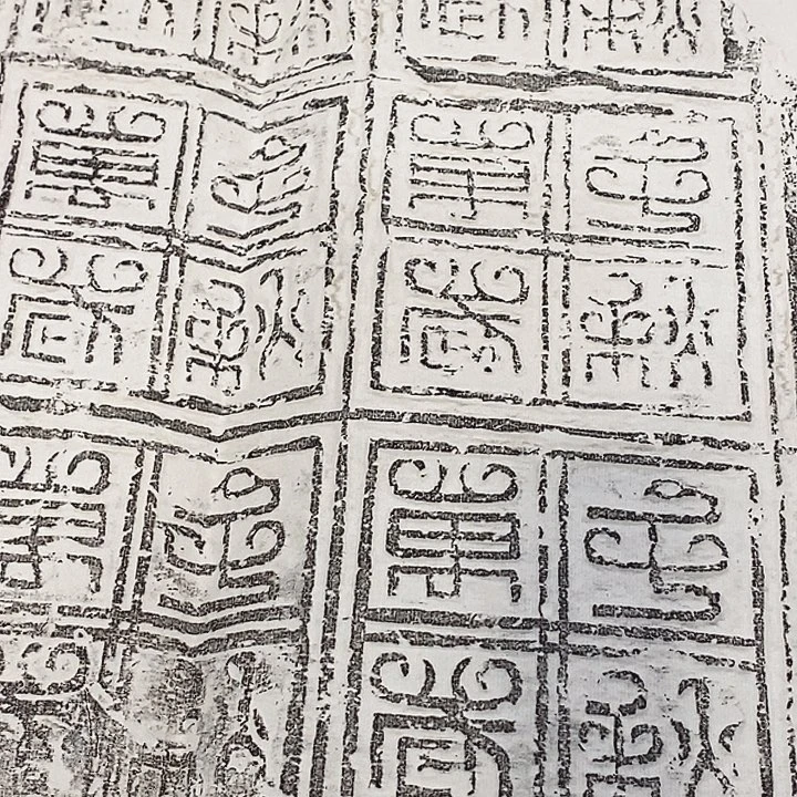 拓片用纸其他汉鸟虫书