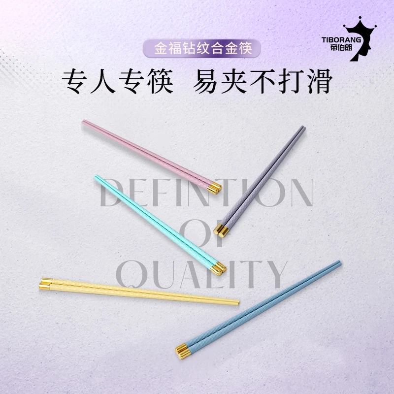 帝伯朗 厨房金福钻纹合金筷10双
