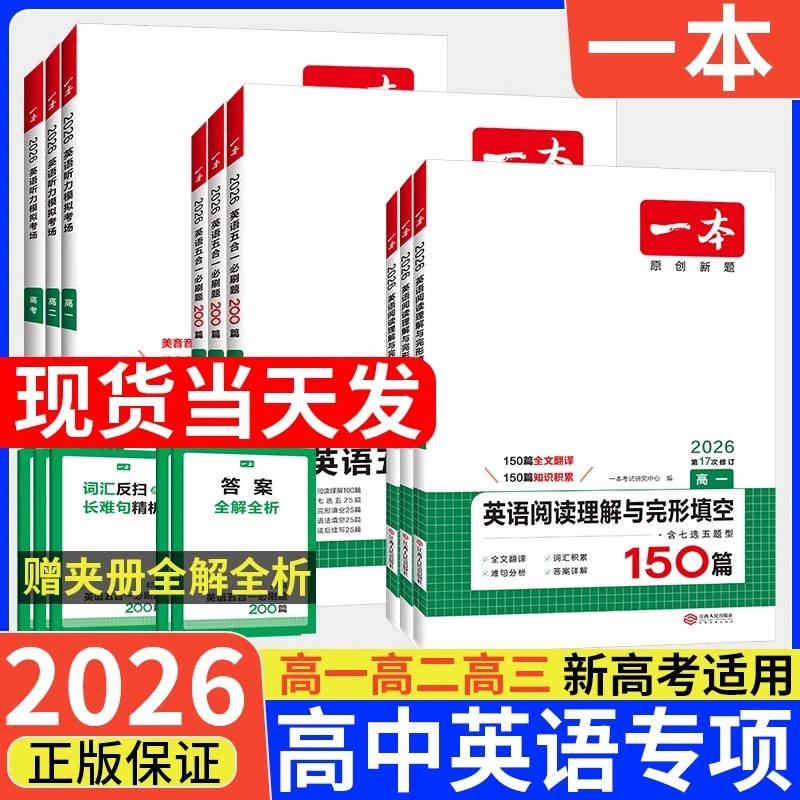 2026一本高中英语专项阅读理解与完形填空听力语法训练书五合一