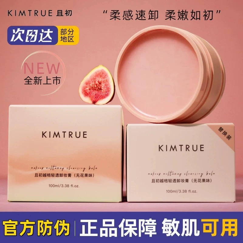 且初无花果卸妆膏面部脸部眼唇温和土豆泥卸妆油乳深层清洁替换装