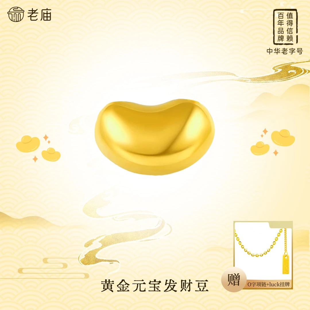 老庙黄金足金元宝发财豆金豆首饰相思豆时尚足金配件轻奢赠银链sc