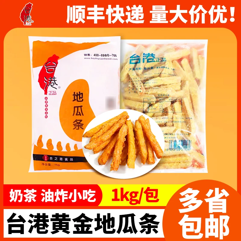 台港黄金地瓜条1KG/包裹粉甘梅红薯条油炸小吃冷冻半成品顺丰包邮