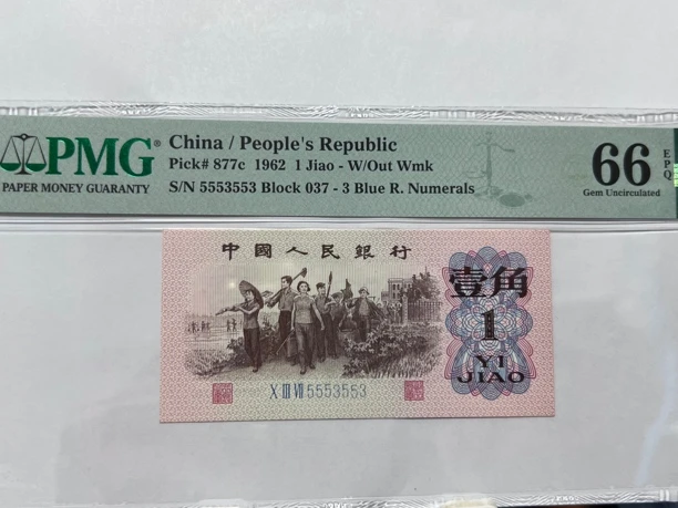 下乡一角数二PMG66E靓号5553553一枚