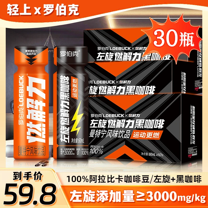 【轻上左旋燃解力黑咖啡】到手30瓶左旋肉碱曼特宁醇厚直饮风味饮料