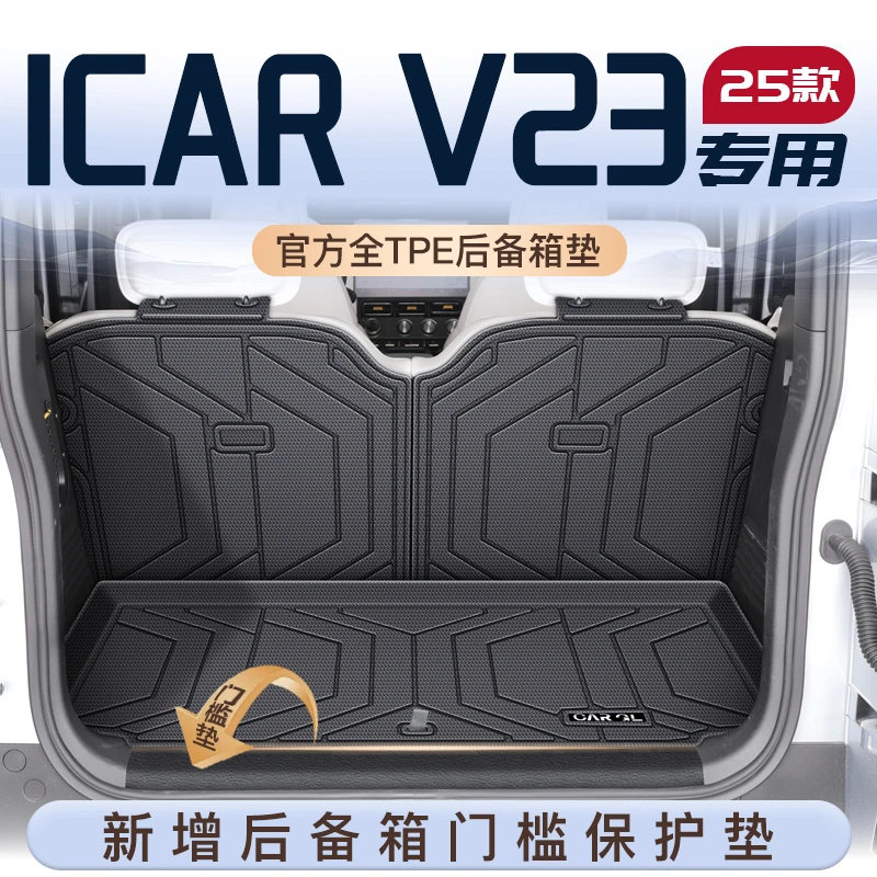 25款奇瑞iCAR V23专用TPE后备箱垫尾箱垫子iCARV23车内装饰用品新