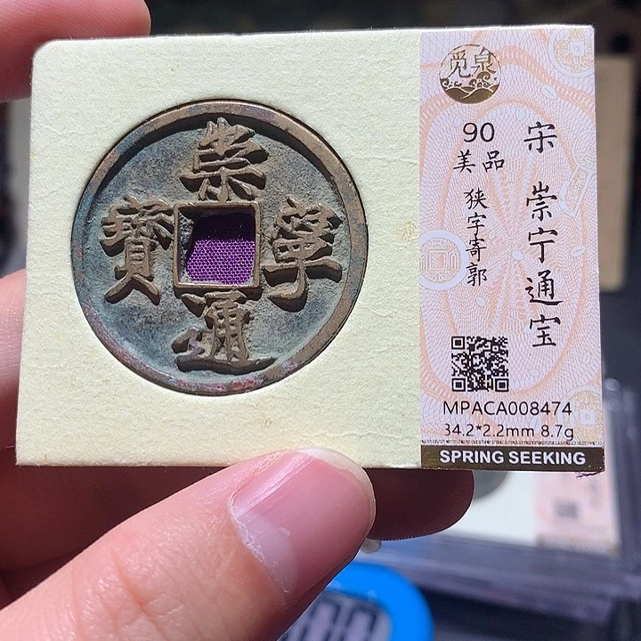 铜觅泉评级90分宋钱 董心