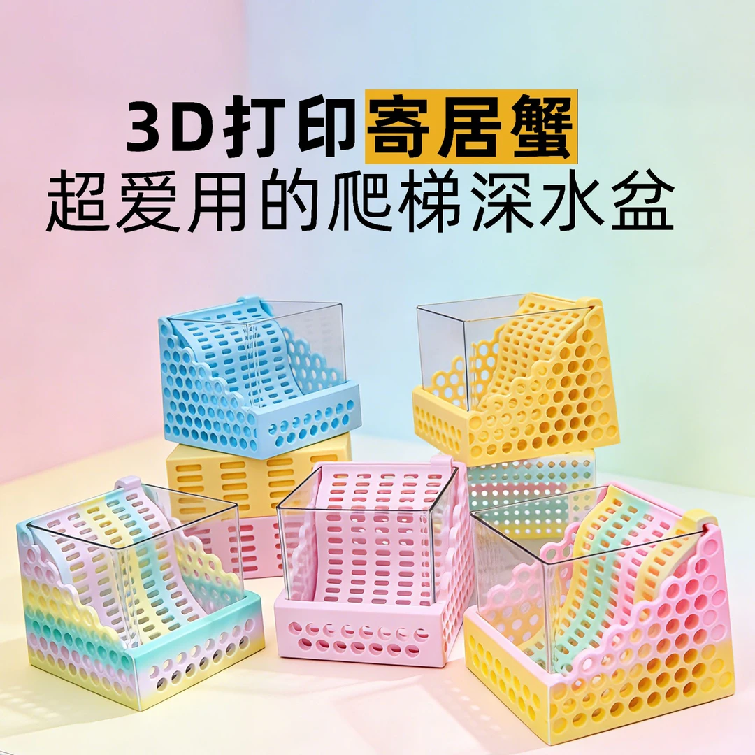 寄居蟹3D打印加深款水盆～ 装饰 带梯子 大小蟹适用 多色可选 加深