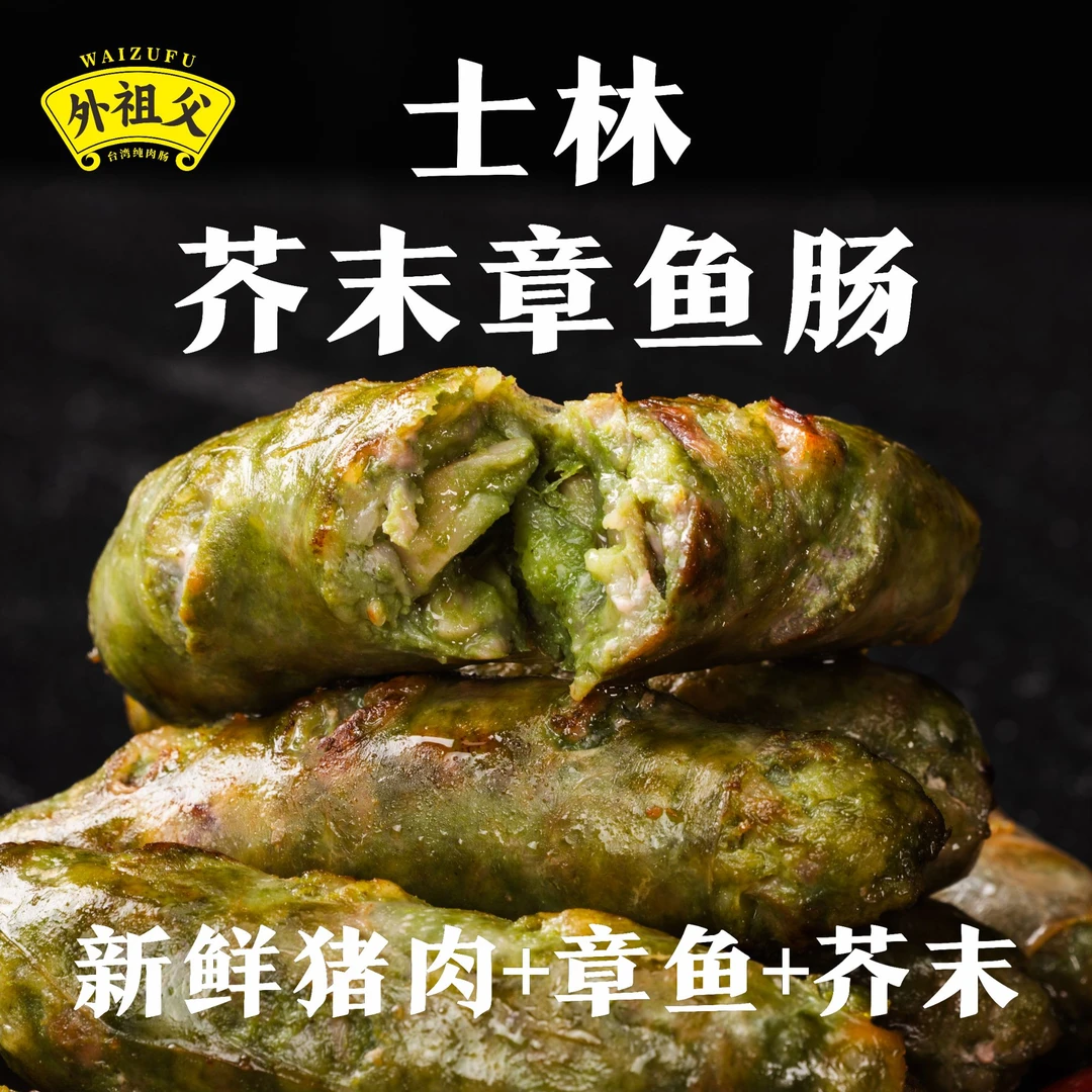 外祖父台式士林芥末章鱼烤肠脆皮肠爆汁新鲜猪肉海鲜肠脆皮地道