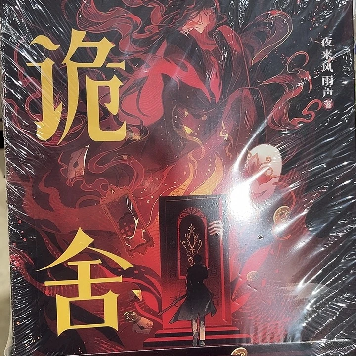 诡舍全新全套两本