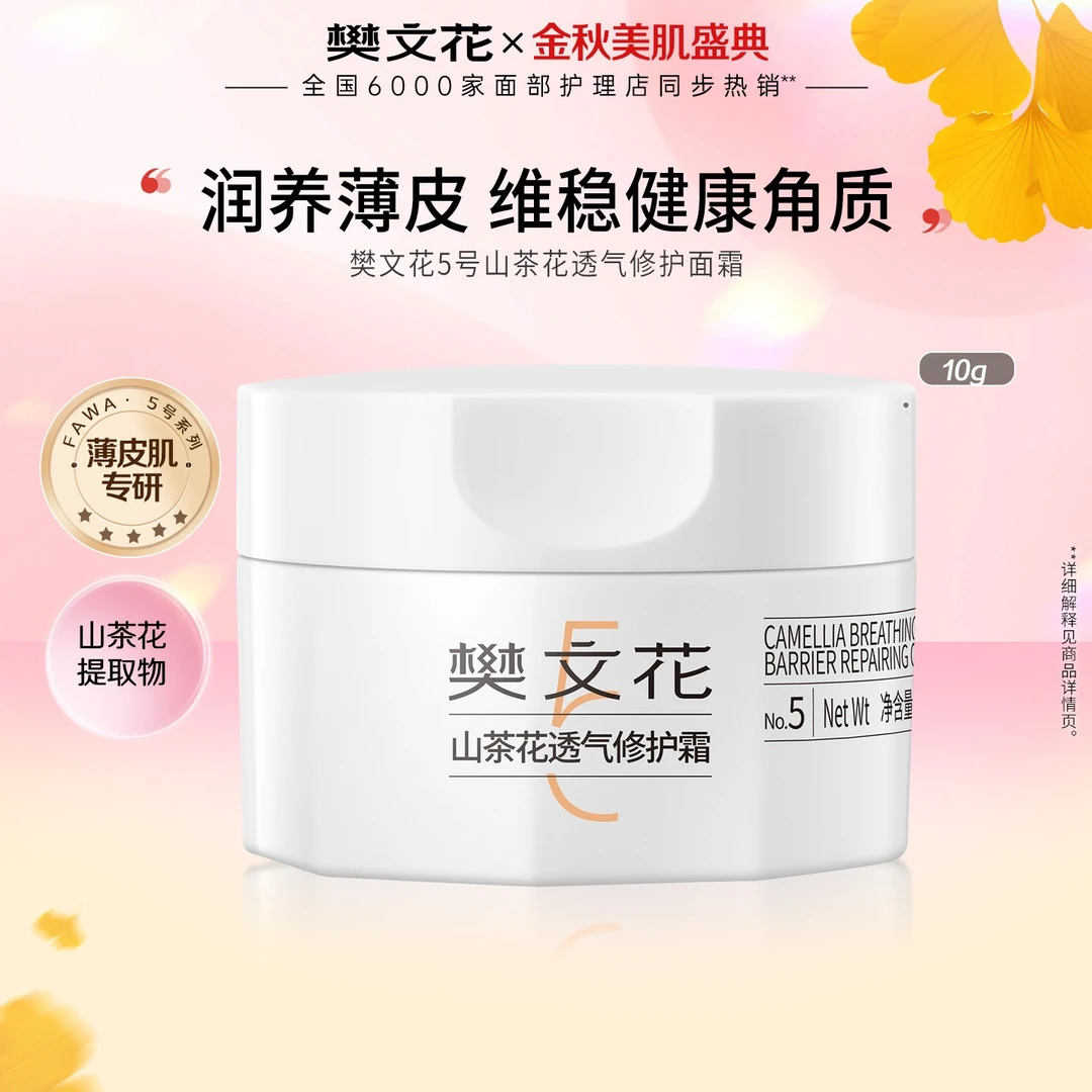 Fawa/樊文花5号山茶花透气修护面霜10g面霜维稳润养补水护肤