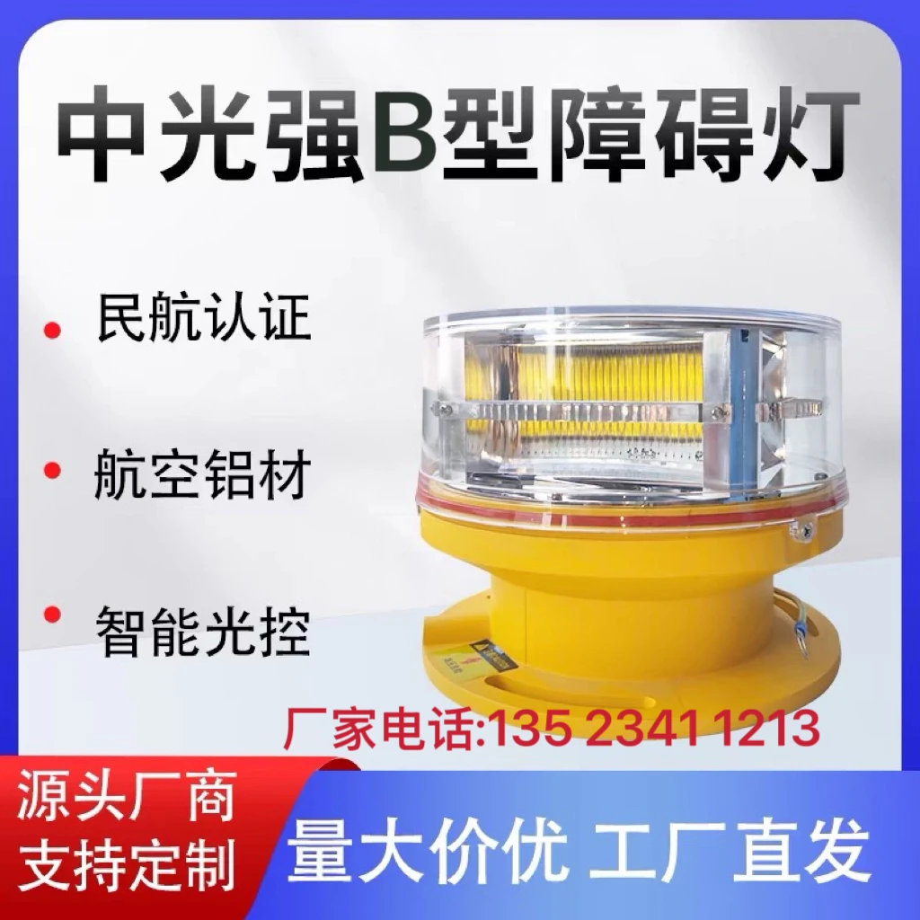 民航认证款中光强B型航空障碍灯