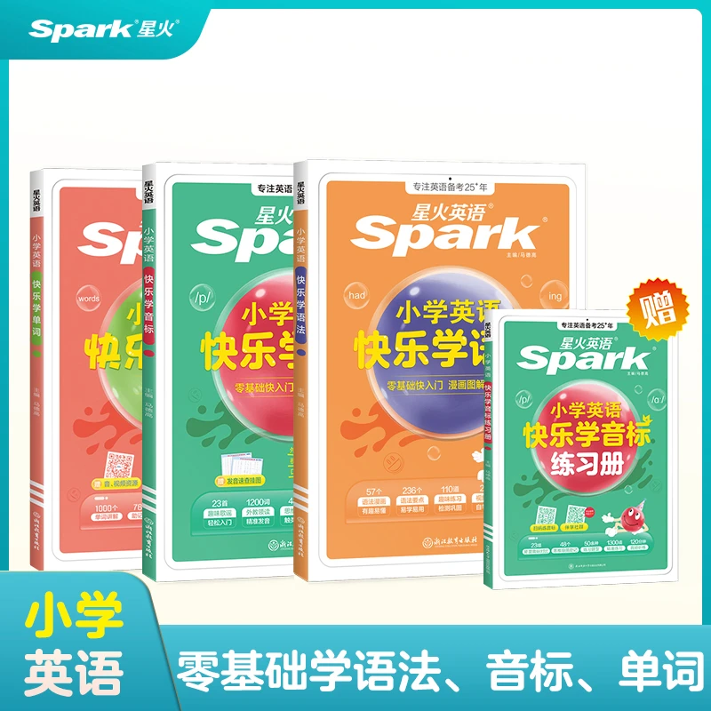 星火小学英语快乐学系列语法+单词+音标+练习册英语零基础入门