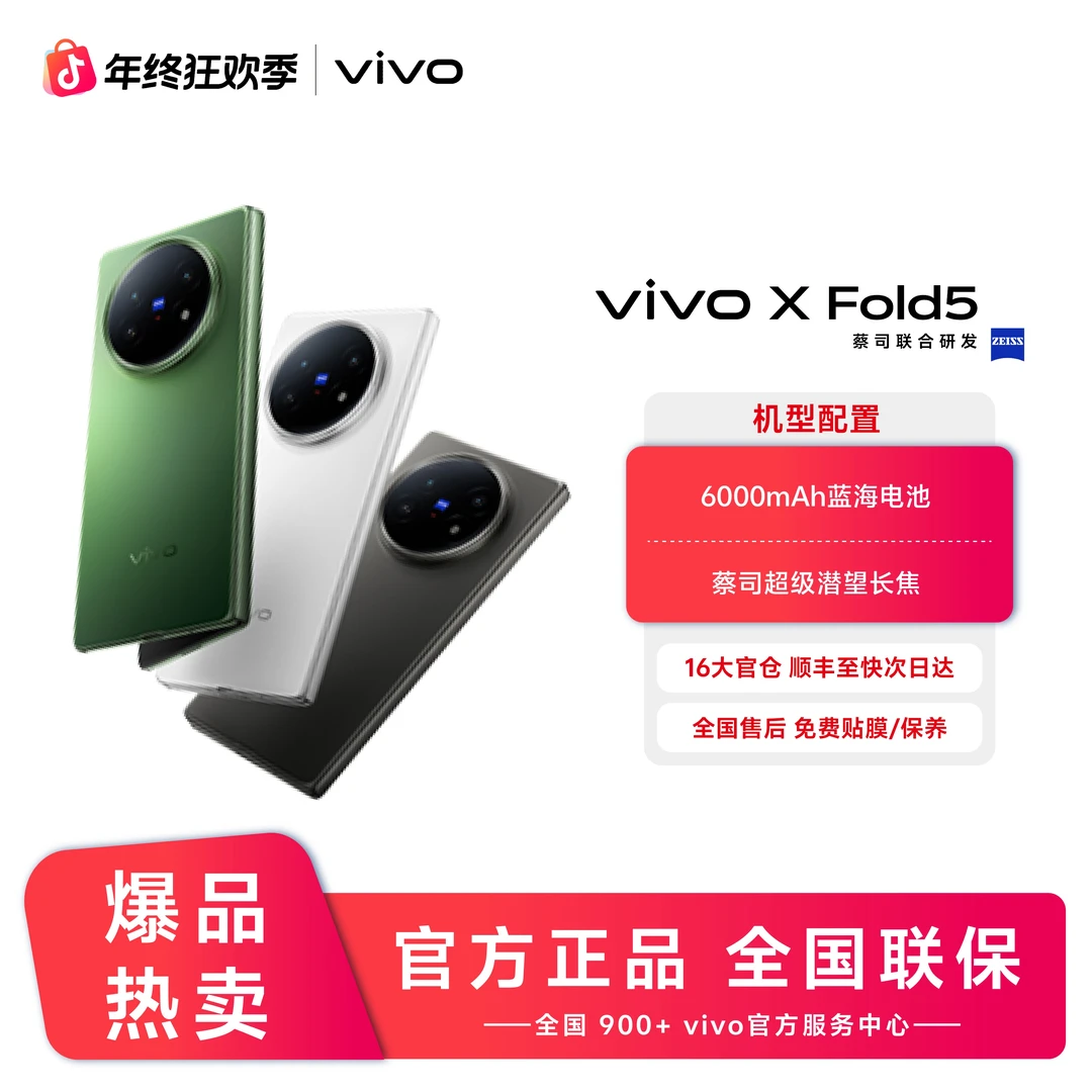 【全新机】vivo X Fold5 三防折叠屏蔡司超级长焦折叠屏手机 钜惠