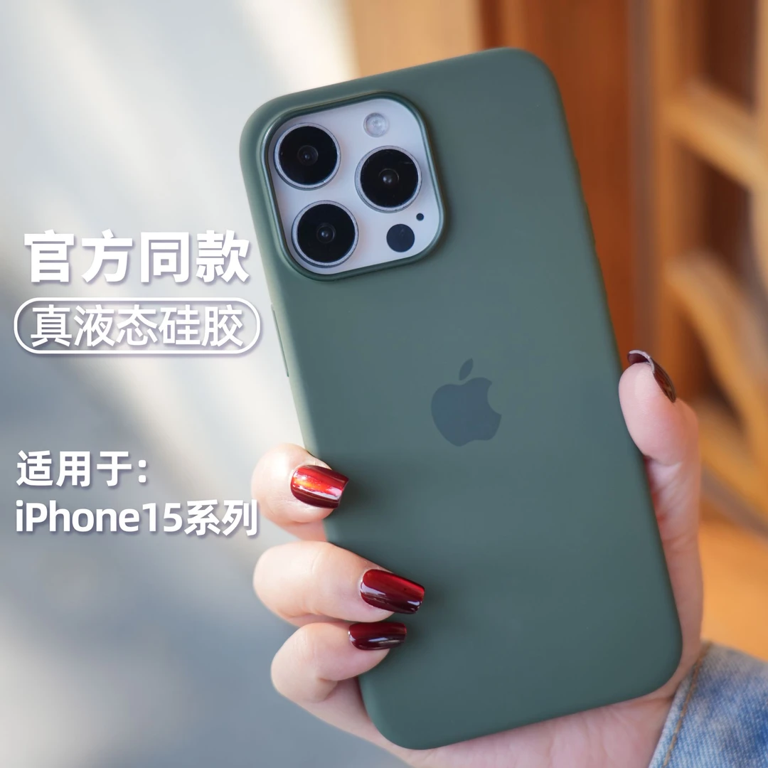 官方同款液态硅胶适用苹果15promax全包防摔手机壳苹果15pro磁吸
