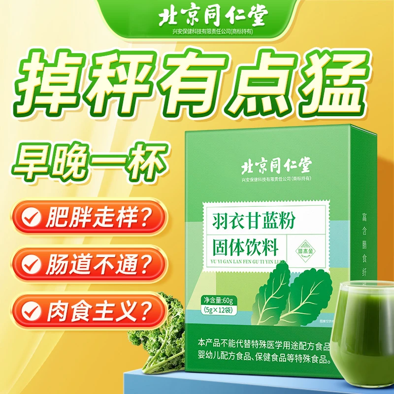 北京同仁堂羽衣甘蓝粉固体饮料高膳食纤维蔬菜粉营养代餐饱腹便携