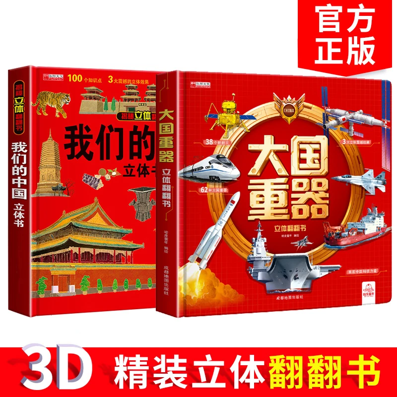 我们的中国 环游世界正版3d立体书大国重器2-9岁科普科技地理等