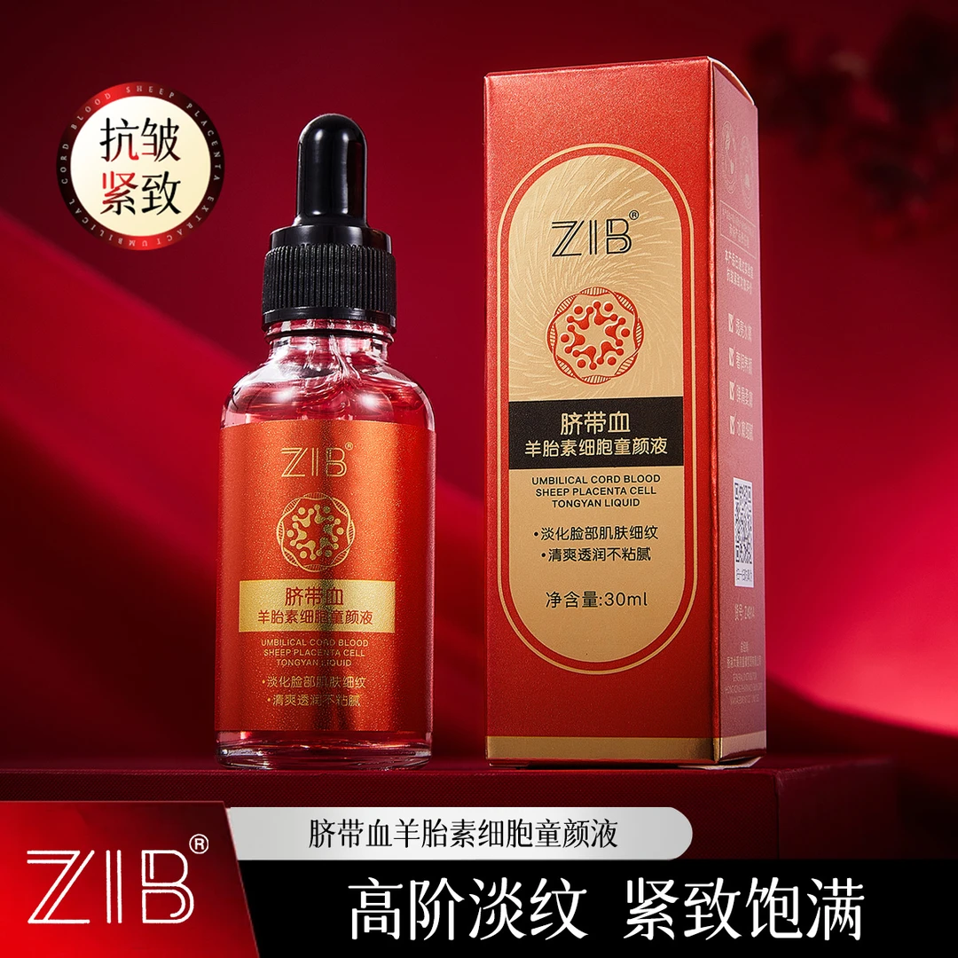 ZIB脐带血羊胎素细胞童颜液