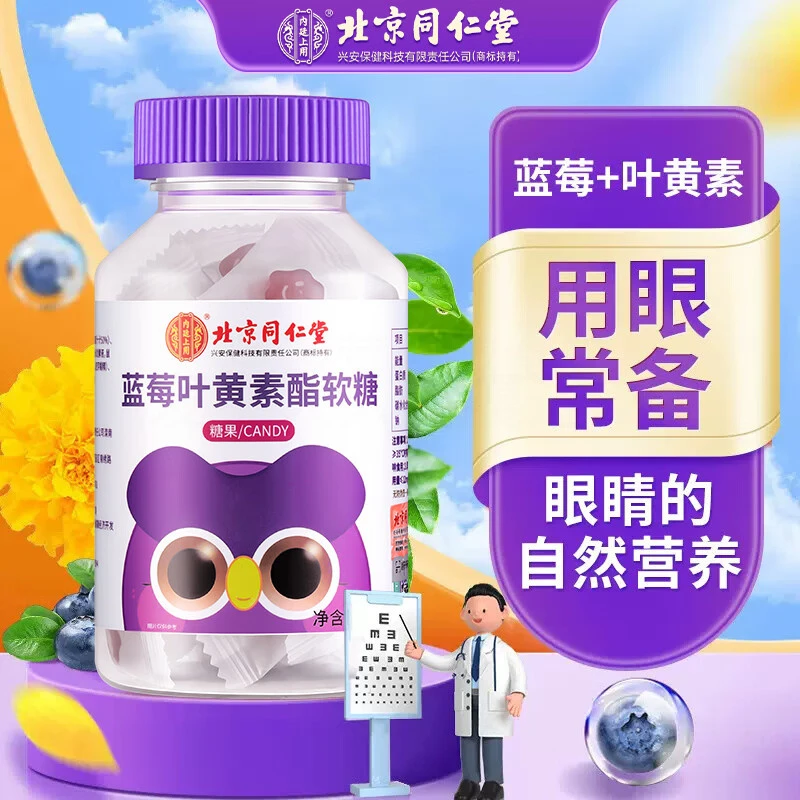 北京同仁堂内廷上用儿童叶黄素软糖蓝莓营养学生儿童咀嚼零食糖果