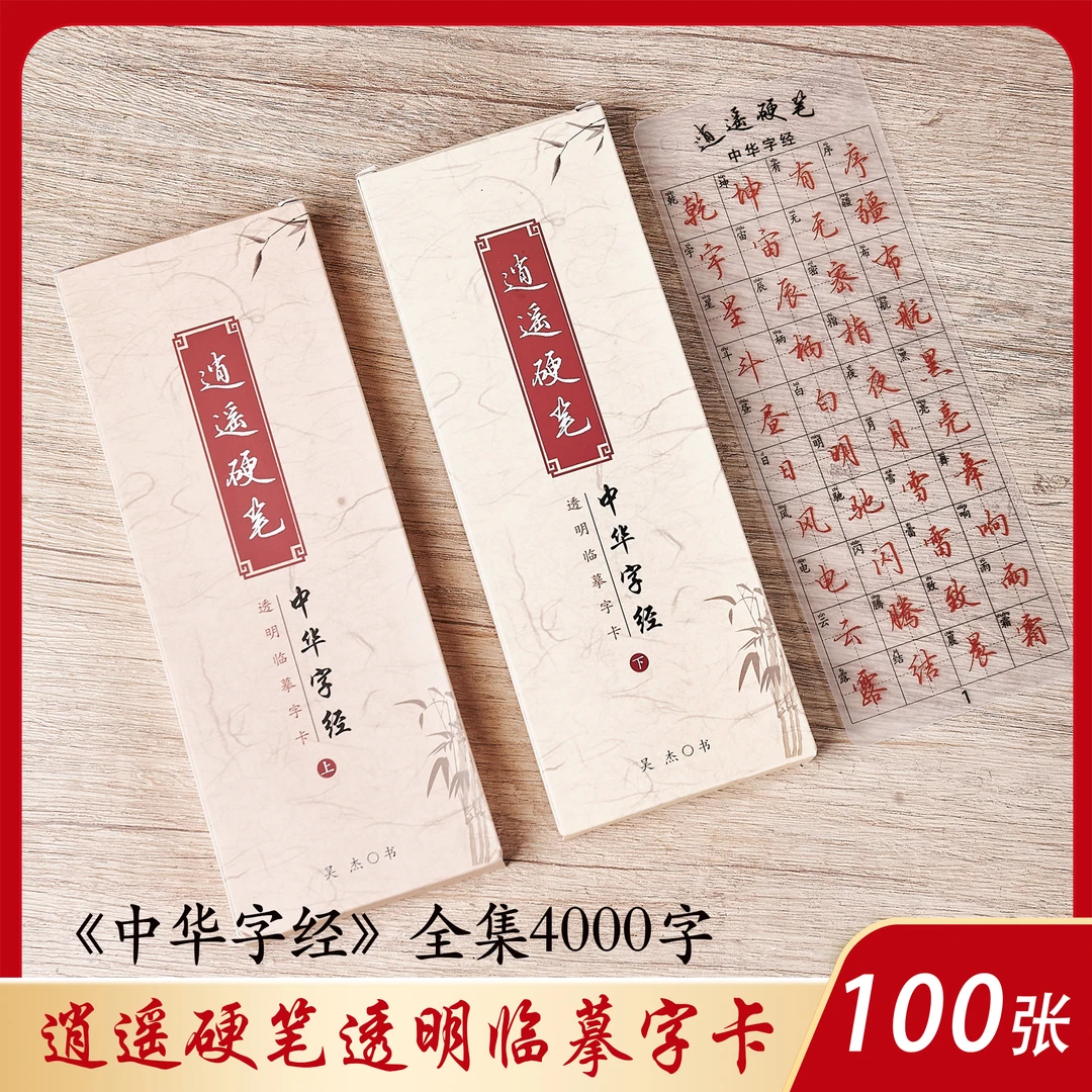（透明字卡）【中华字经】逍遥硬笔行楷近距离临摹透明字卡4000字