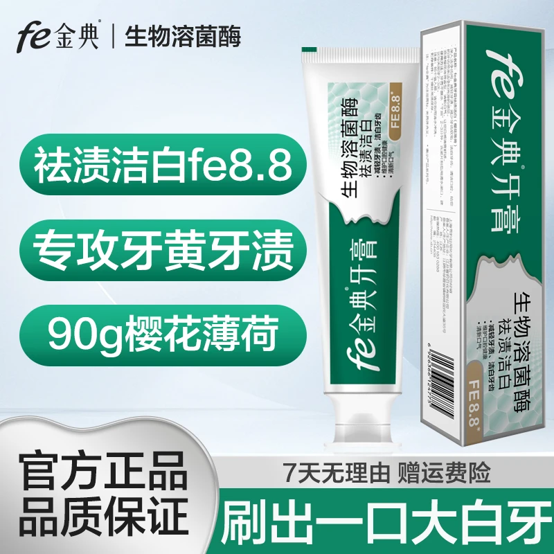 fe金典牙膏祛渍洁白减轻牙渍牙黄烟渍亮白美白牙齿清新口气FE8.8