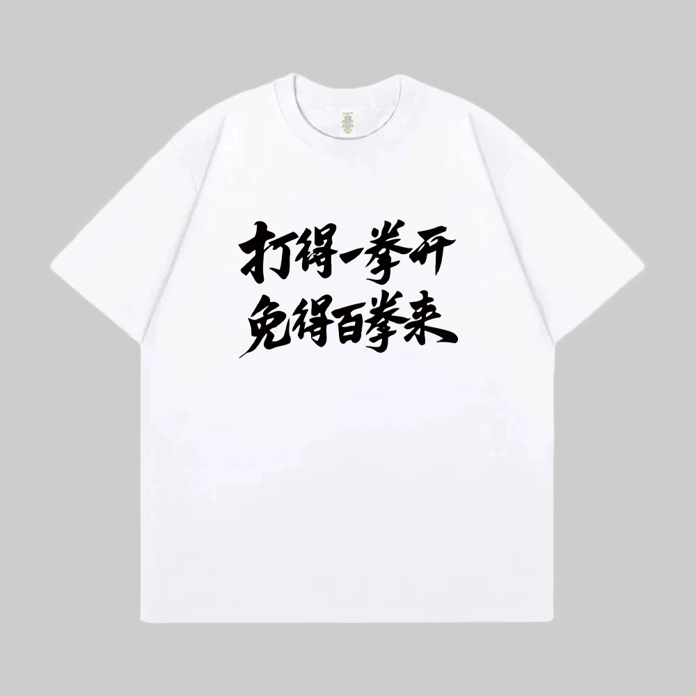 新款国风“打得一拳开免得百拳来”潮男痞帅时尚宽松健身休闲T恤男