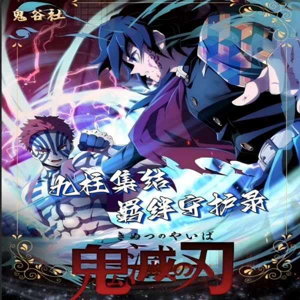 【玩法集合】鬼谷社-鬼灭之刃-《九柱集结》第二弹  同人二创  代拆