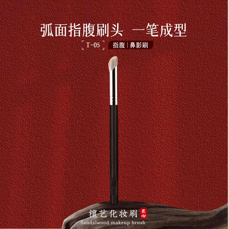 檀艺化妆刷T05指腹鼻影刷斜头阴影刷一支装软毛精细修容刷便携
