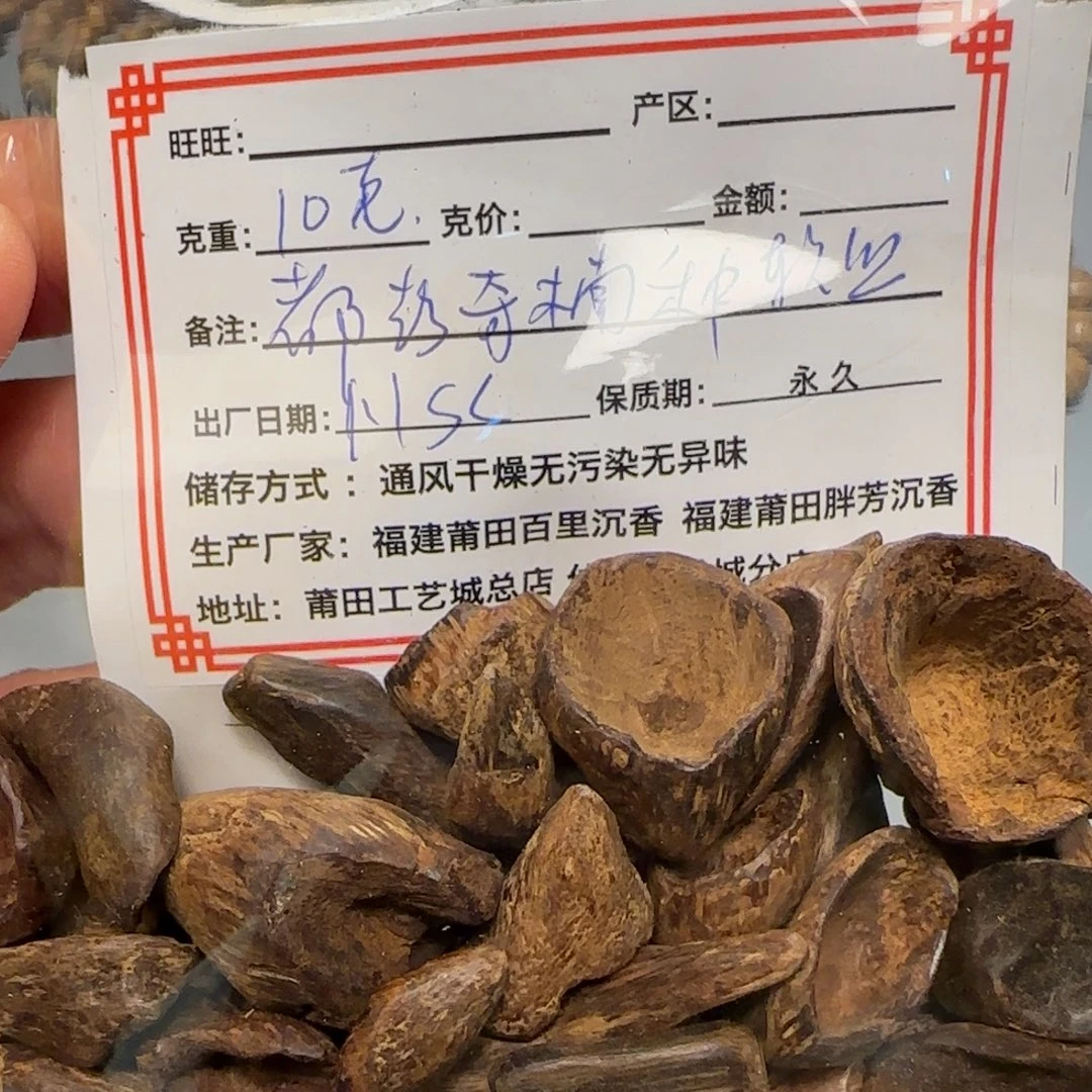 沉香碎屑沉香10克都鹏软丝棋楠种1.1sc