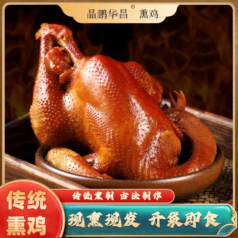 晶鹏华昌 熏鸡开袋即食整鸡传统熏制好吃健康美味家用