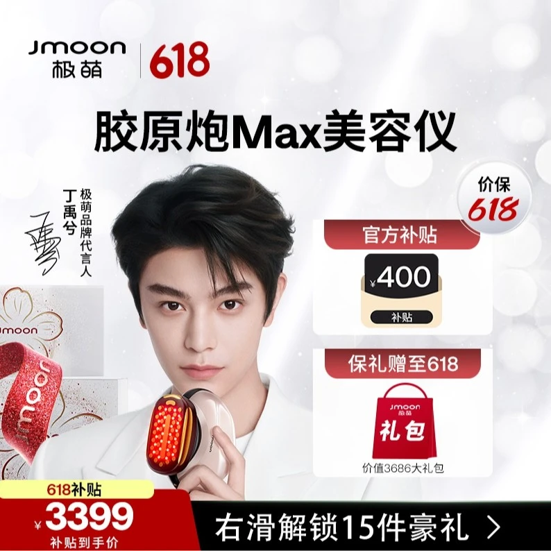 极萌【代言人丁禹兮同款】极萌全能淡纹胶原炮max全新一代美容仪1个