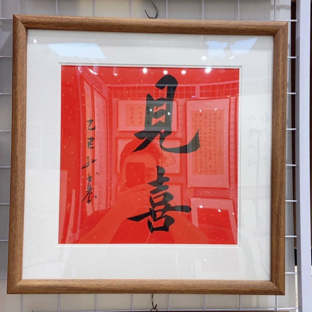 书法见喜 50cm 实木装裱