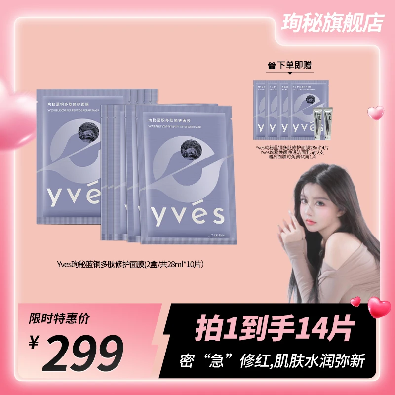 【韩安冉专享】yves珣秘蓝铜多肽修护面膜补水保湿敏肌泛红修护