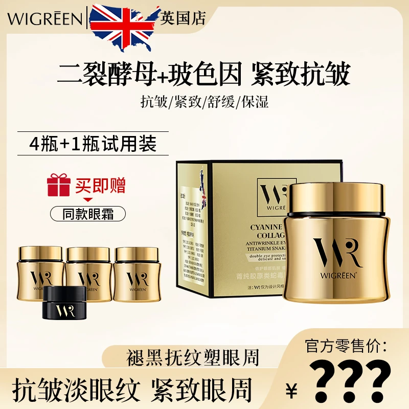 【官方正品】WIGREEN菁纯胶原类蛇毒肽抗皱眼霜护肤保湿紧致舒缓