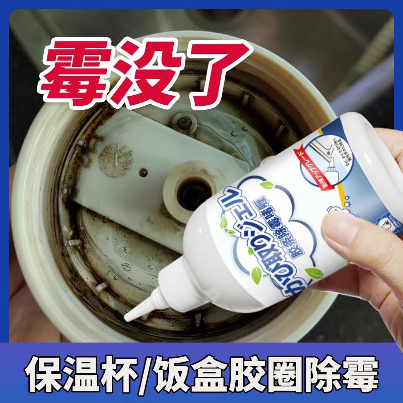 胶条除霉剂饭盒保温杯密封胶圈发霉清除冰箱洗衣机霉斑霉菌清洁剂