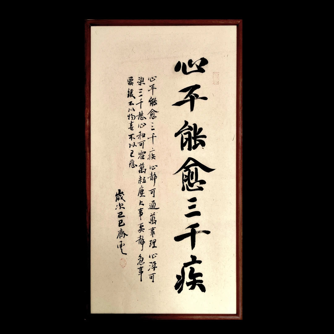 心平能愈三千疾书法摆台挂件客厅书房