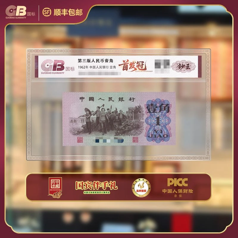 GB6201 首发冠(钞王) 第三版人民币 1962年壹角 单张