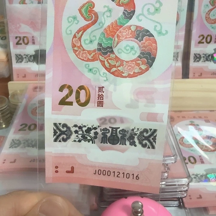 塑料屈*鹏小蛇钞号码000121016