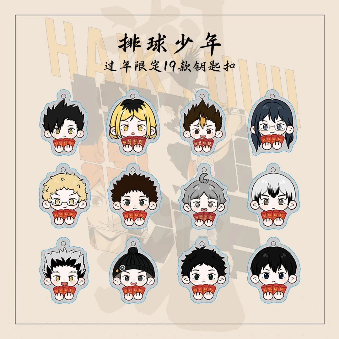 【排球少年】排球少年来财红包钥匙扣 盲盒 默认代拆