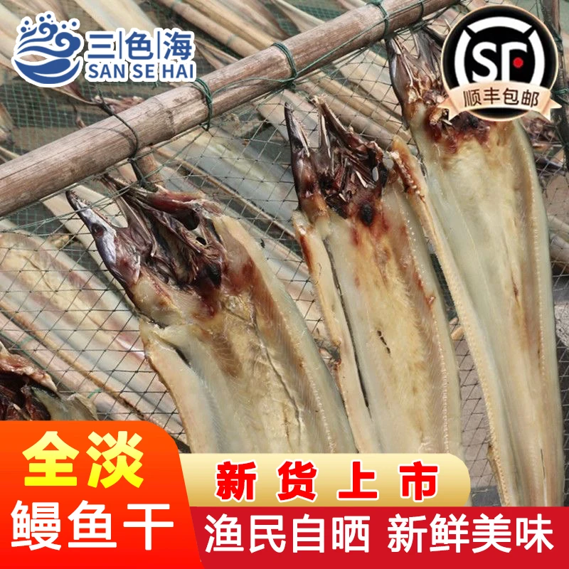 温州特产渔民自晒淡干鳗鱼干沙鳗干东海鳗鱼肉鳗鱼片全淡整条干货