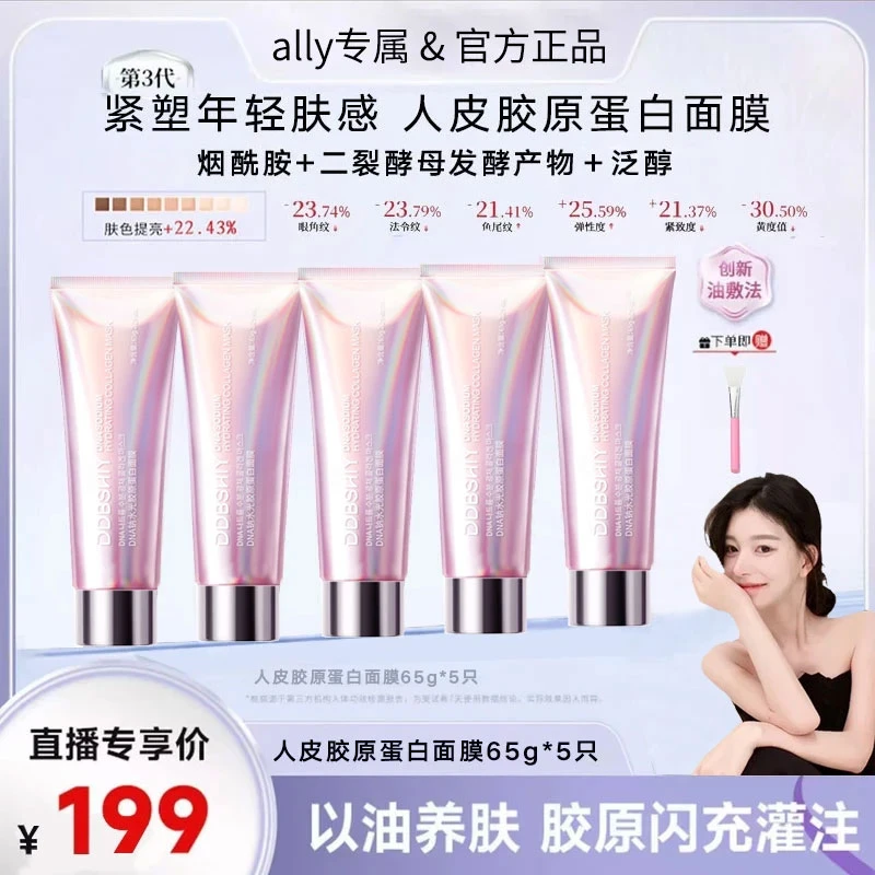 热销【ally专属】第三代韩国同款DNA钠水光人皮胶原蛋白涂抹面膜