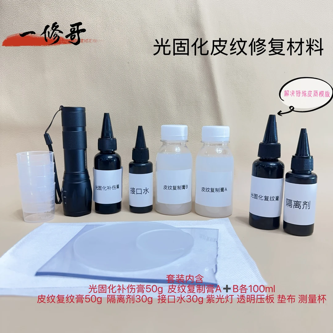一修哥皮革修复材料 光固化皮革修复套装
