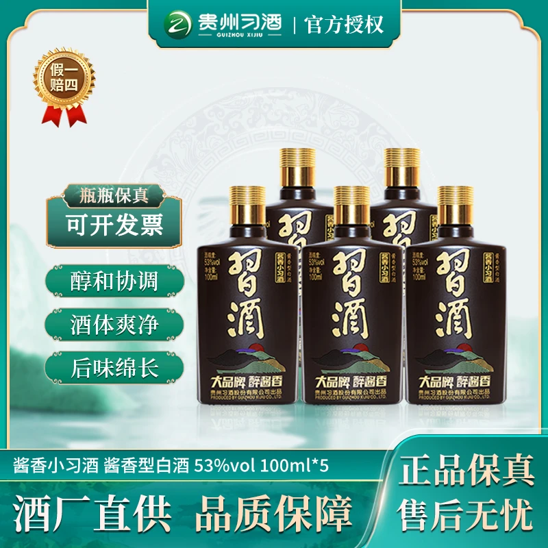 习酒酱香小习酒  酱香型白酒 聚会日常饮用小酌53度100ml*5瓶